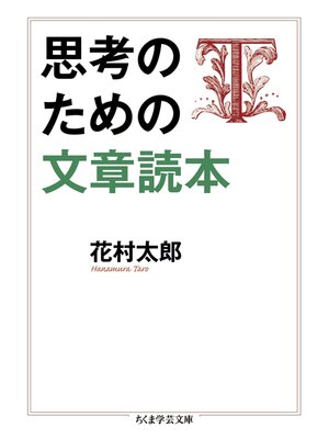 cover image of 思考のための文章読本